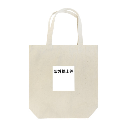 紫外線上等 Tote Bag