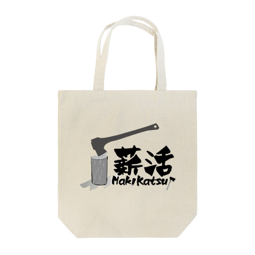 薪活しようぜ！ Tote Bag