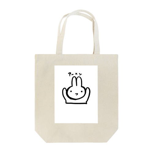 アーメンうさぎ Tote Bag