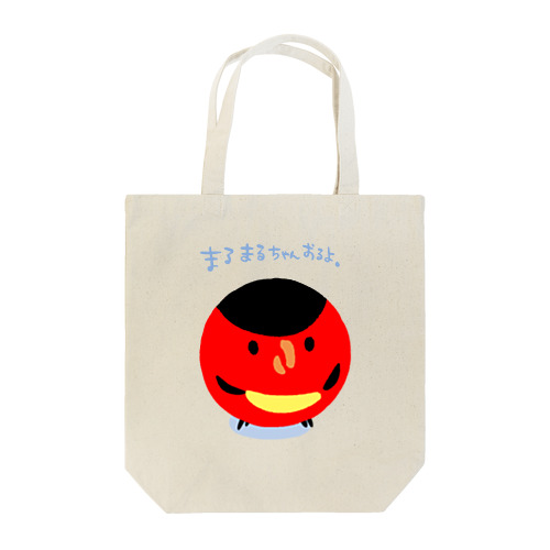 まるまるちゃんおるよ。 Tote Bag