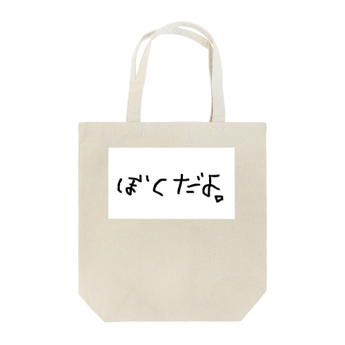 ぼくだよ。 Tote Bag