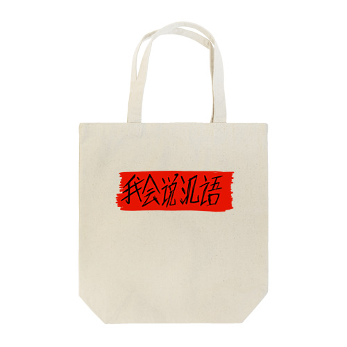 私は中国語が話せます Tote Bag