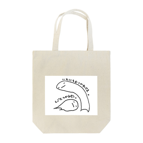 おつかれさまです。 Tote Bag