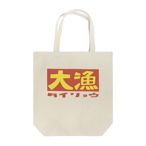 大漁 Tote Bag