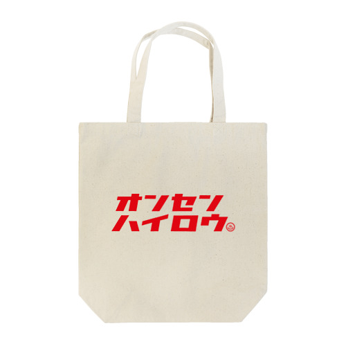 温泉入ろう（レッド） Tote Bag