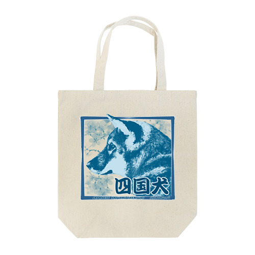 天然記念物 四国犬ちゃん ─Japanese natural treasure Shikoku dog ─ Tote Bag