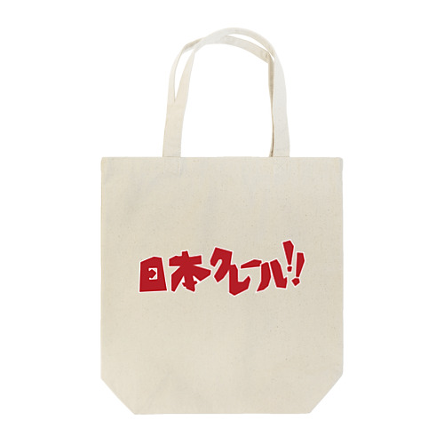 日本クレールロゴトート Tote Bag