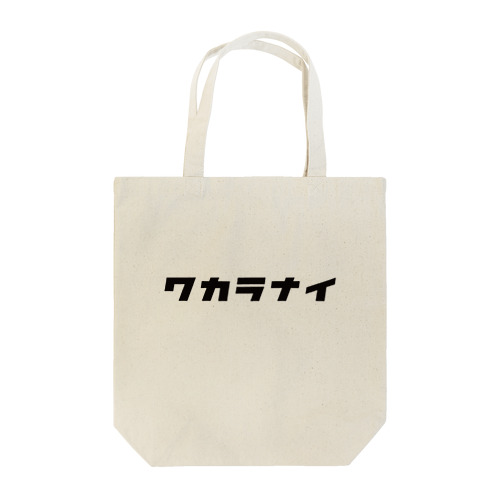 ワカラナイ🤦（黒） Tote Bag