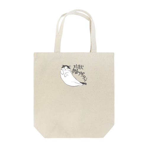 ハチワレ牛ねこシルバ（珍獣猫アザラシ） Tote Bag