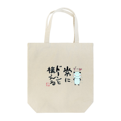 常にドーンと構える Tote Bag