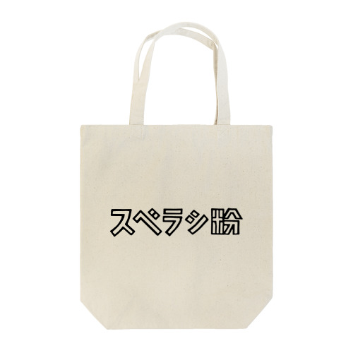 アイテム #01 / スベラシ粉  Tote Bag