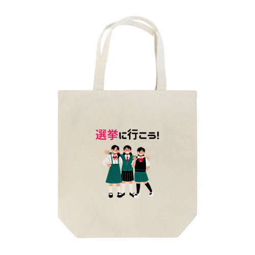 選挙に行こう！ Tote Bag