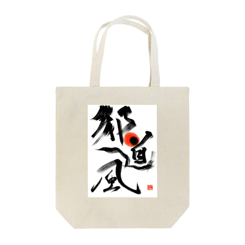 太仁田ブ厚邪道風グッズ各種 Tote Bag