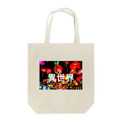 異世界 Tote Bag