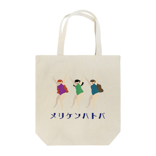 メリケンハトバトートバッグ Tote Bag