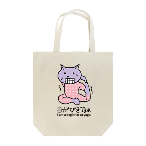 ヨガ初心者ねこ君 Tote Bag