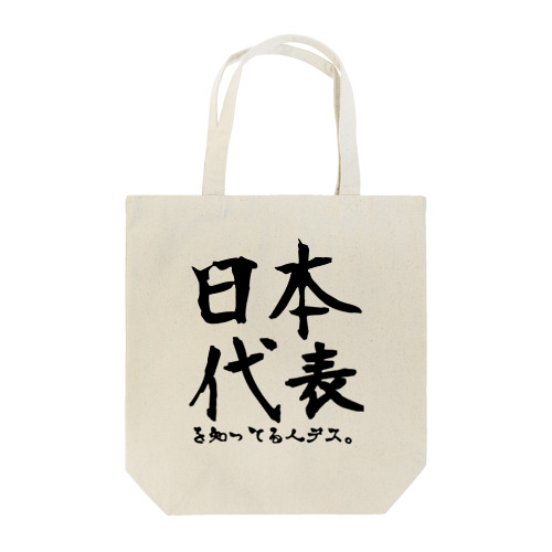 日本代表知ってる人 Tote Bag