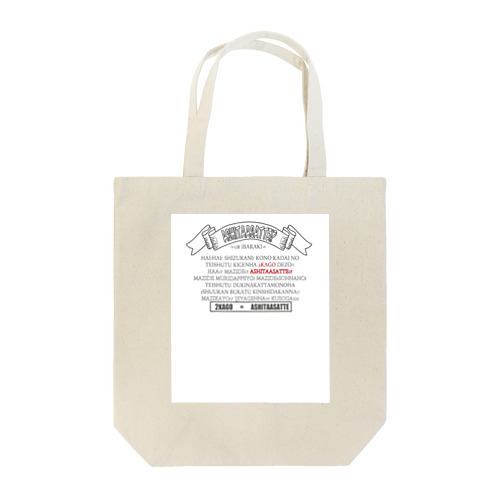 茨城弁シリーズ４ Tote Bag