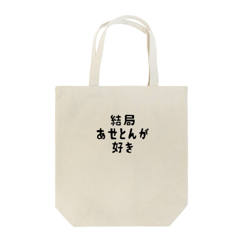 通常ver. 結局あせとんが好き Tote Bag