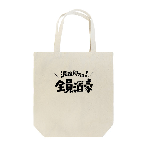 【泥酔部】クラシックデザイン(黒文字) Tote Bag