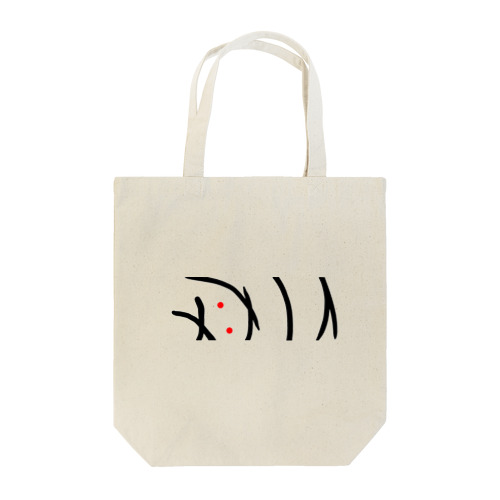 シンメトリーさん Tote Bag