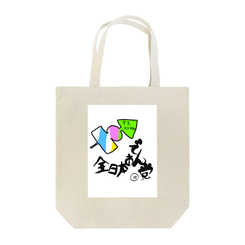 🍢全日本おでん党(党首　天才すすたけ)w Tote Bag