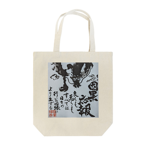 因果応報龍 Tote Bag