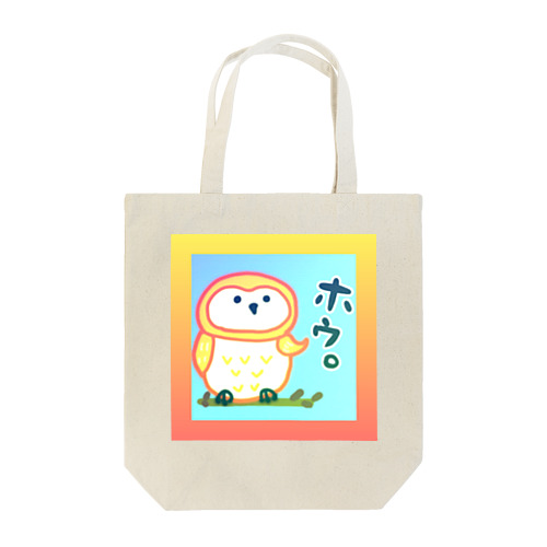 フクロウ★ほうほう。 Tote Bag