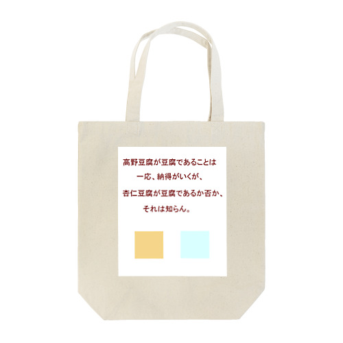 杏仁豆腐は豆腐であるか否か Tote Bag