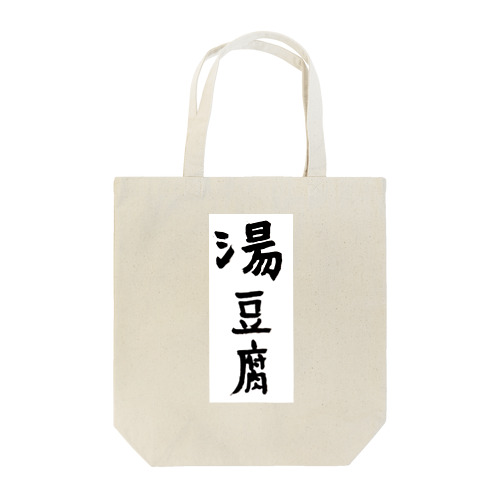 湯豆腐 Tote Bag