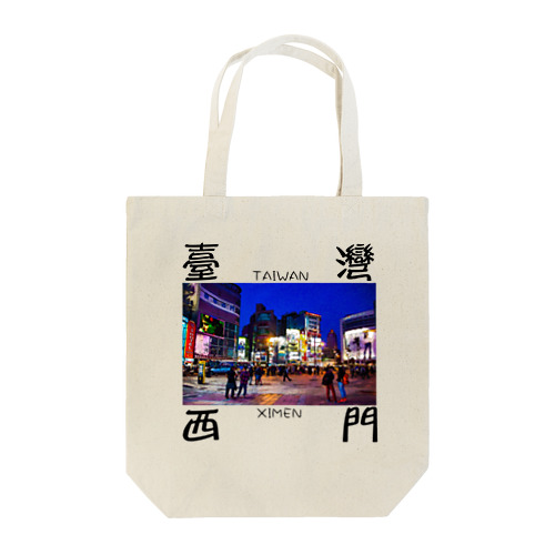 台湾西門 Tote Bag