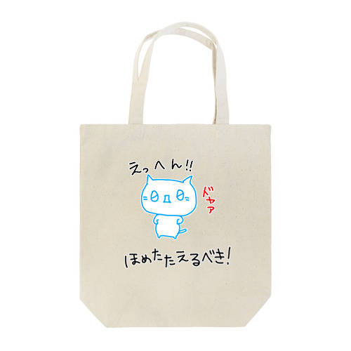 (０Д０)ドヤァ Tote Bag
