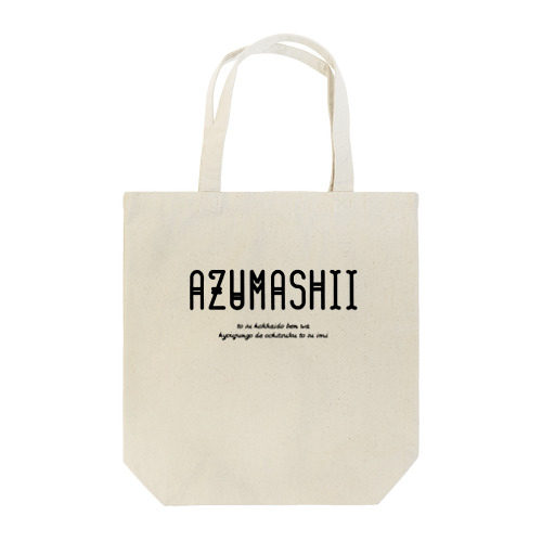 AZUMASHII(あずましい) トートバッグ