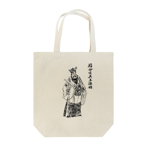 孫皓 Tote Bag