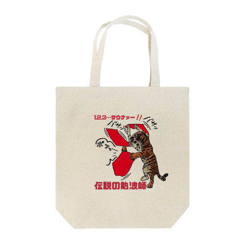 伝説の熱波師 Tote Bag