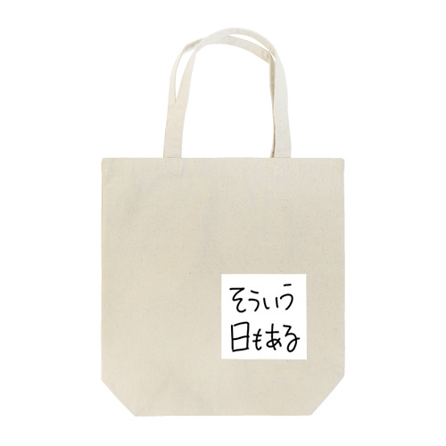 鬱っぽくなっちゃってるあなたへ Tote Bag