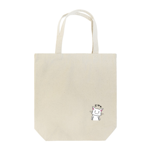 どやぁねこ (カラー) Tote Bag