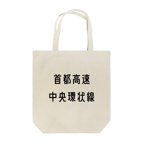 首都高速中央環状線 Tote Bag