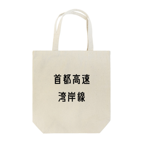 首都高速湾岸線 Tote Bag