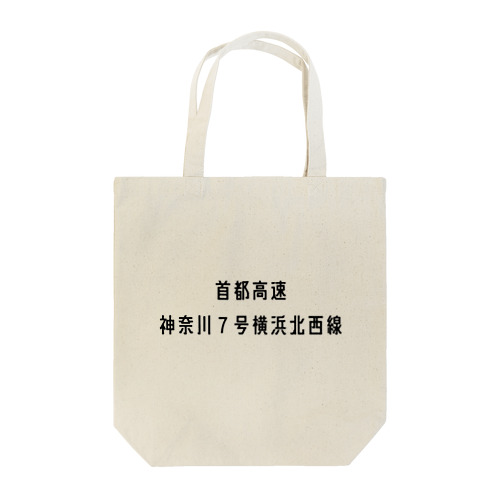 首都高速７号横浜北西線 Tote Bag