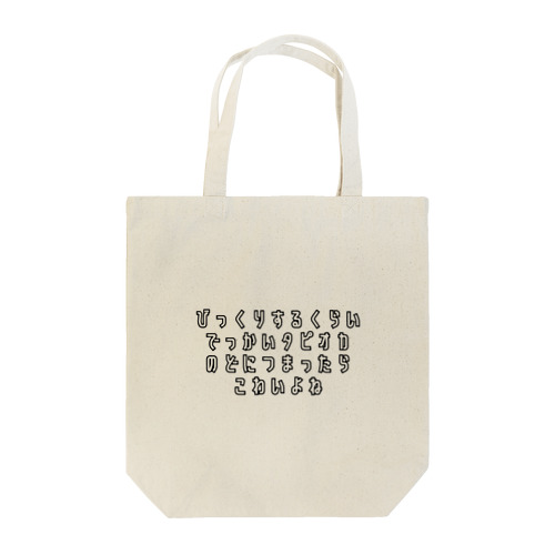 こわいよね Tote Bag