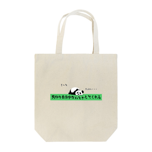 きっと　明日の自分がなんとかしてくれる　たぶん・・・ Tote Bag