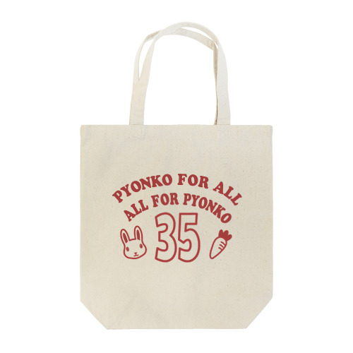 ぴょんこフォーオール，オールフォーぴょんこ Tote Bag