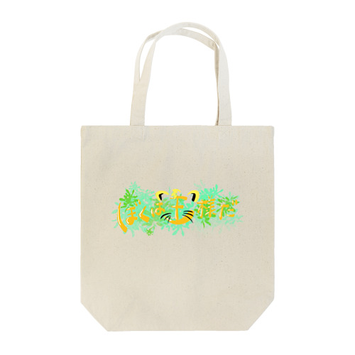 僕は王様だ☀️ Tote Bag