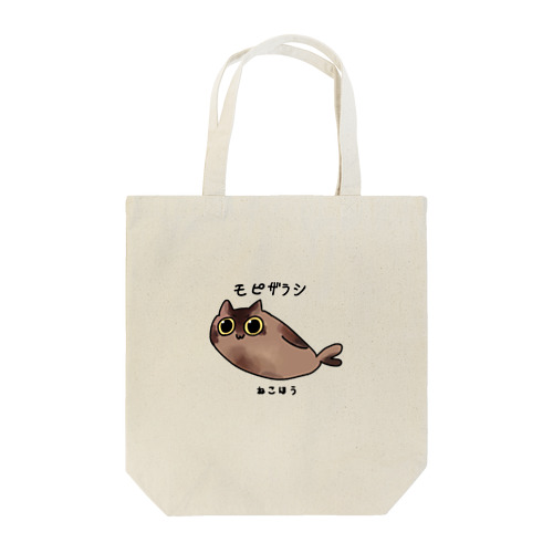 ゆるすぎるアザラシモモっち「モピザラシ」 Tote Bag