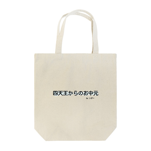 不思議な言葉「四天王からのお中元」 トートバッグ