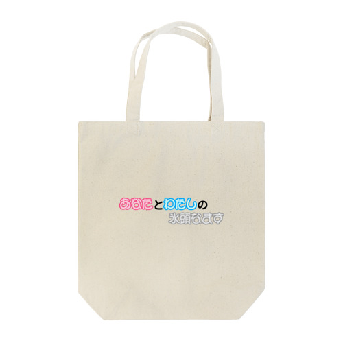 不思議な言葉「あなたとわたしの氷頭なます」 Tote Bag