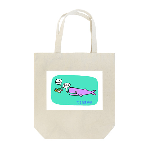 いま何時？ 9時ら。 Tote Bag