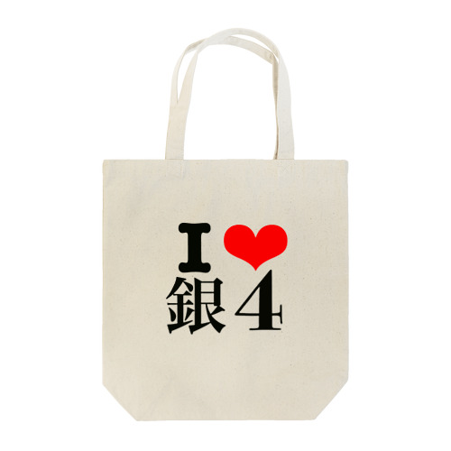 I❤️銀4 Tote Bag