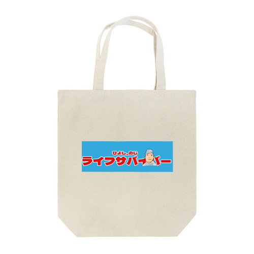 ブログ、ライフサバイバー公式 Tote Bag